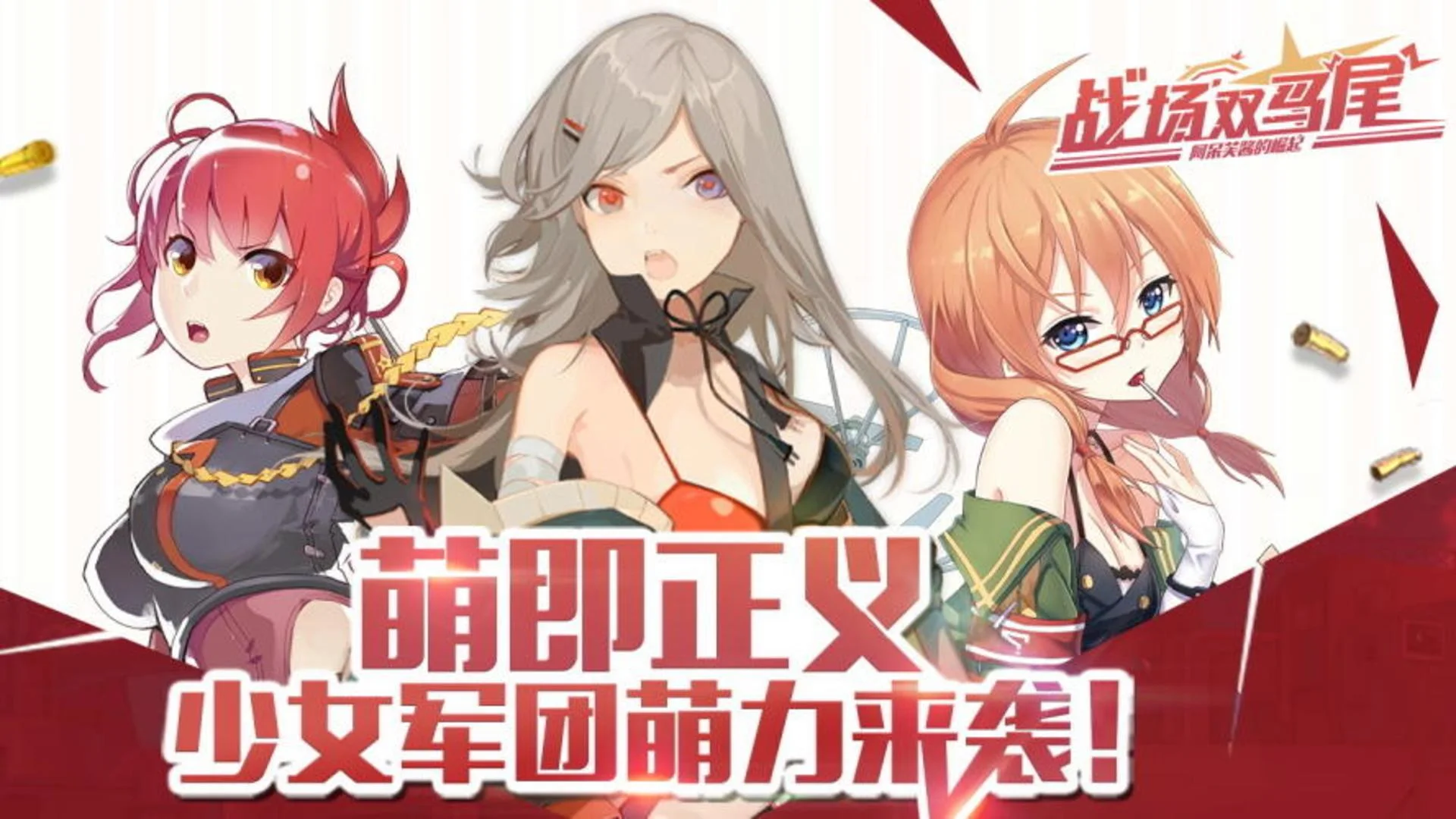 Three anime-style Twin Tail Battleground characters beside the game's Chinese logo and promotional text.